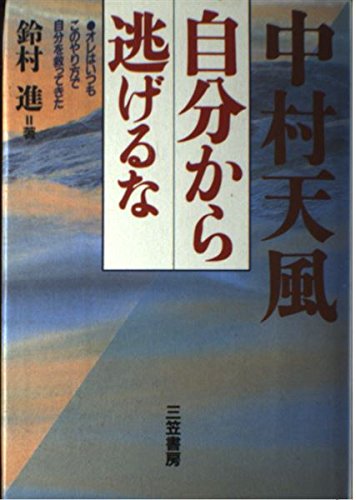中村天風自分から逃げるな | 鈴村 進 |本 | 通販 | Amazon